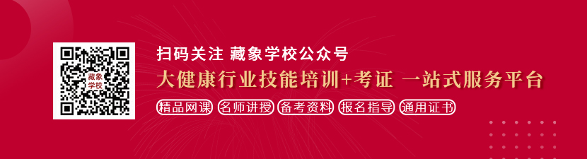 草逼、COM想学中医康复理疗师，哪里培训比较专业？好找工作吗？